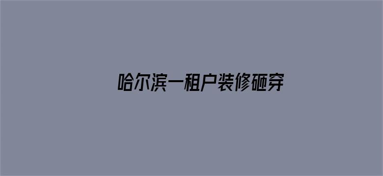 哈尔滨一租户装修砸穿承重墙，墙体开裂至 21 层，全楼疏散，从法律角度如何定责定损？